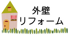 外壁リフォーム