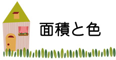 面積と色
