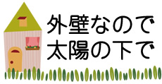 外壁なので太陽の下で