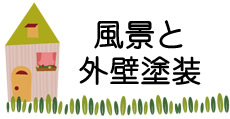 風景と外壁塗装
