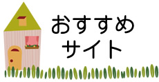 おすすめサイト